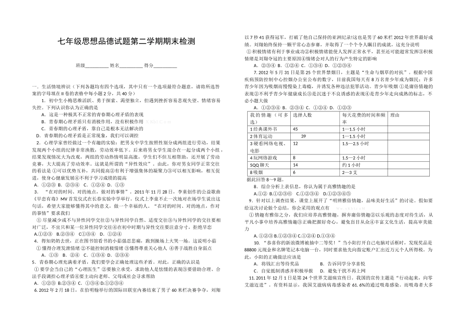 2013七年级思想品德第二学期期末检测题及答案_第1页