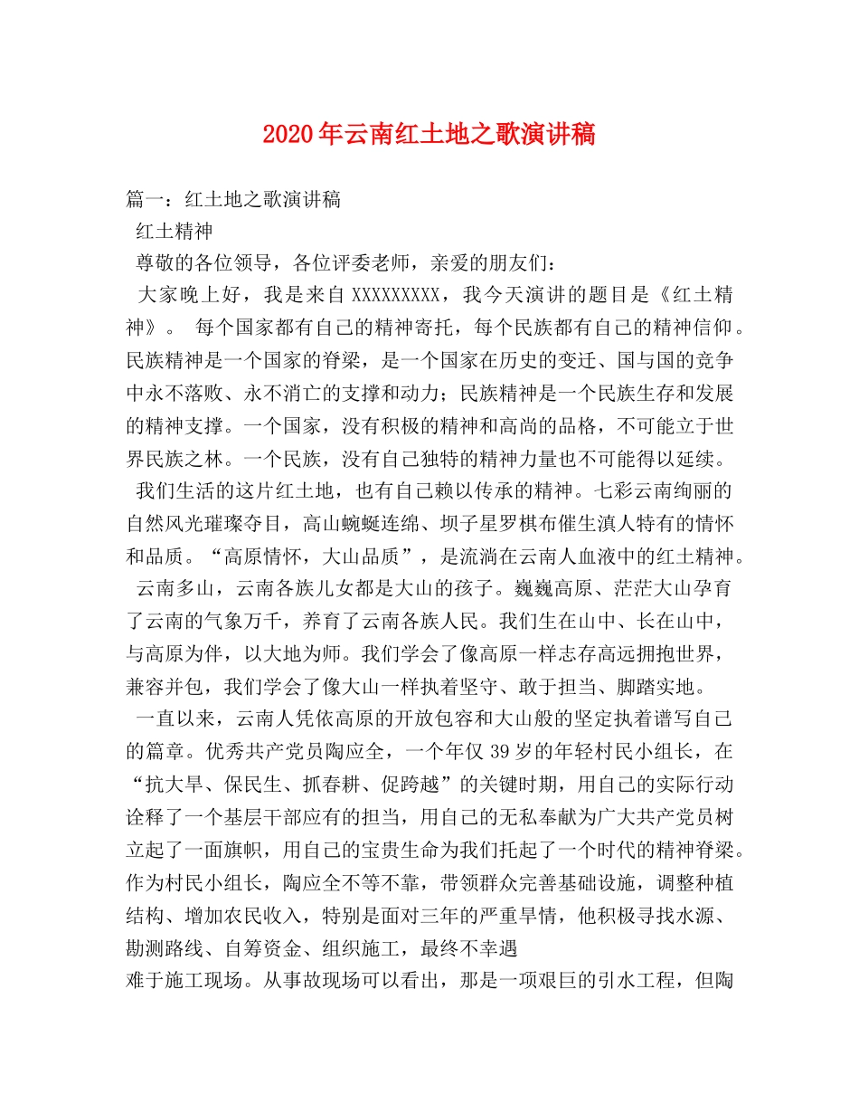 2024年云南红土地之歌演讲稿 _第1页