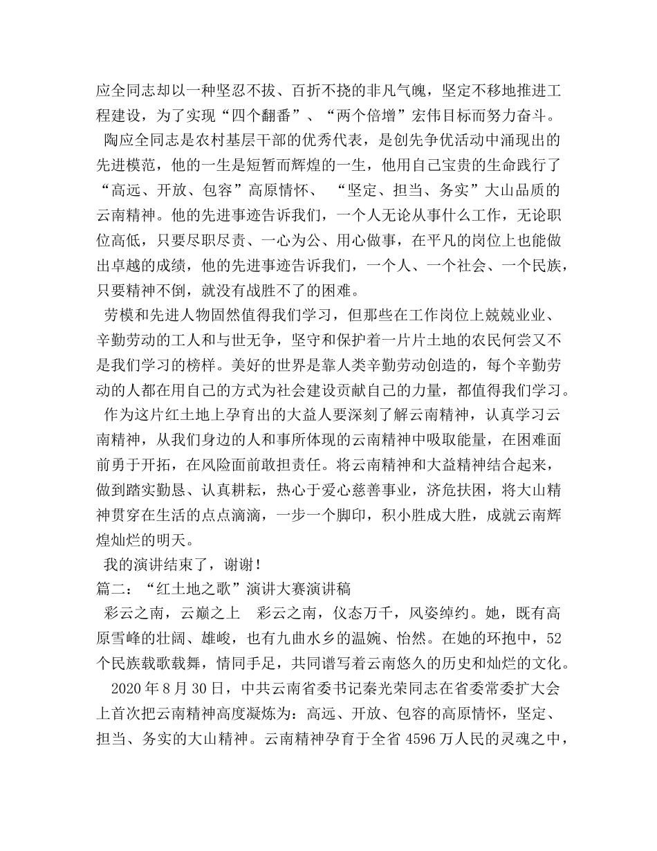 2024年云南红土地之歌演讲稿 _第2页