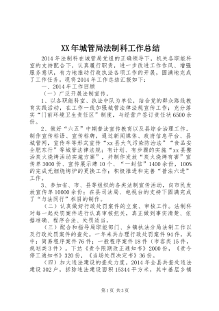 XX年城管局法制科工作总结