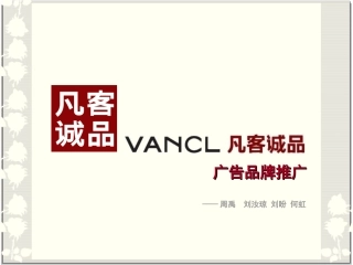 凡客诚品品牌推广