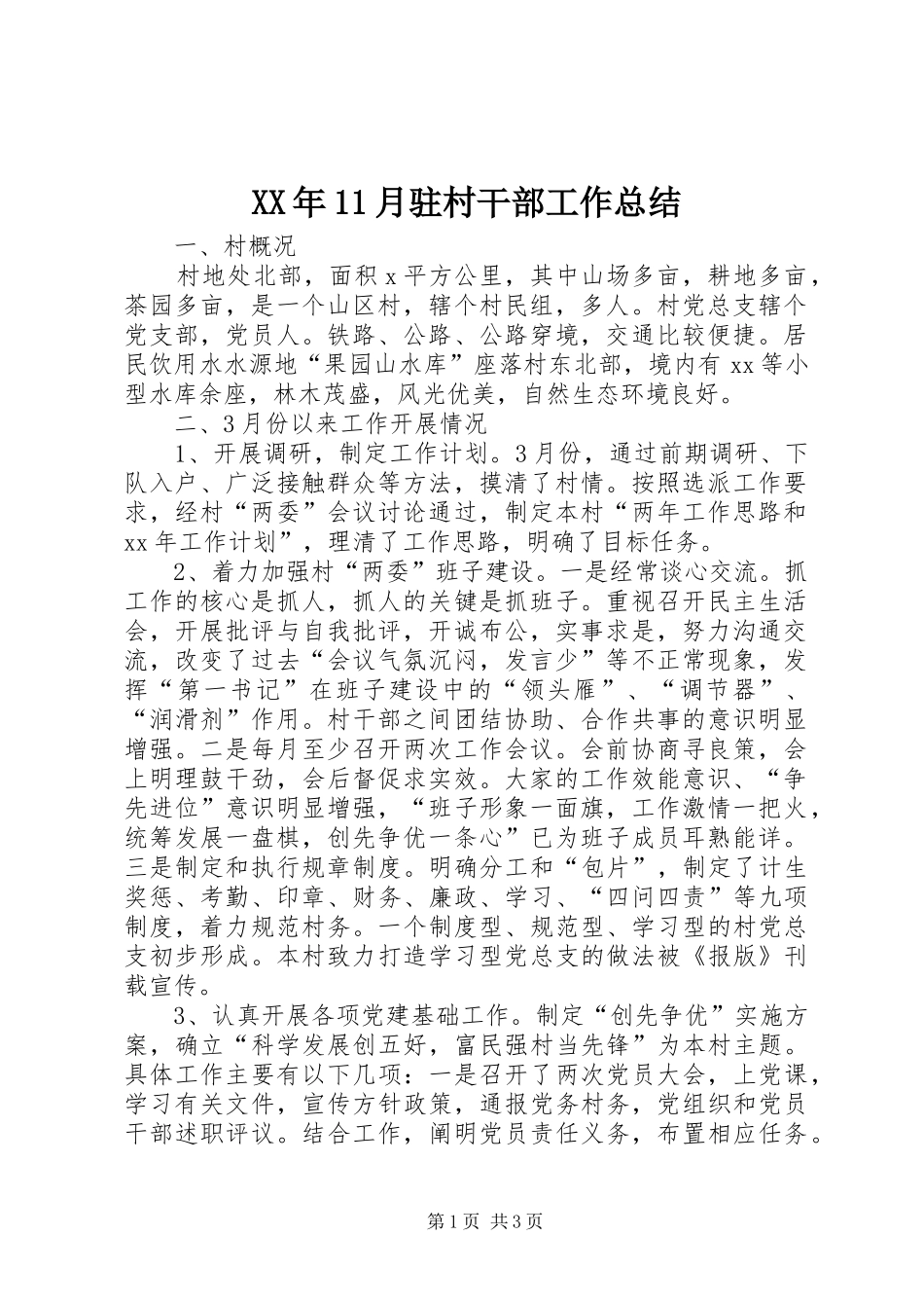 XX年11月驻村干部工作总结_第1页