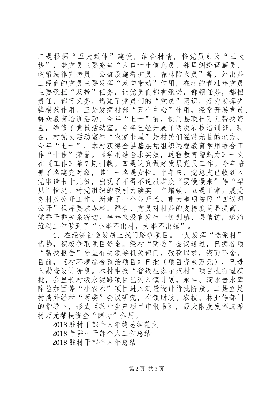 XX年11月驻村干部工作总结_第2页