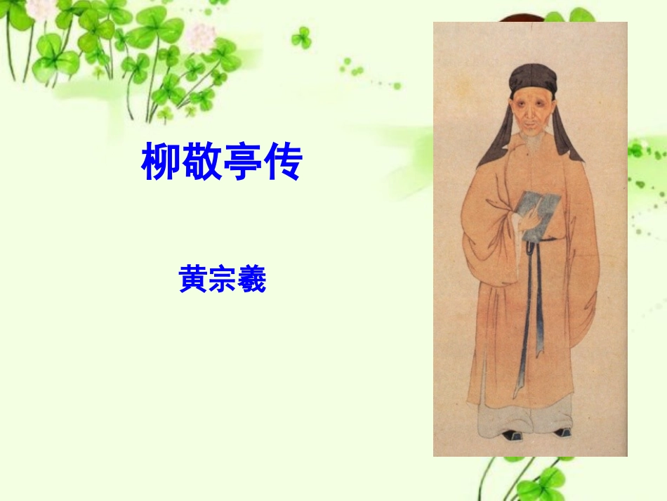 《柳敬亭传》课件_第1页