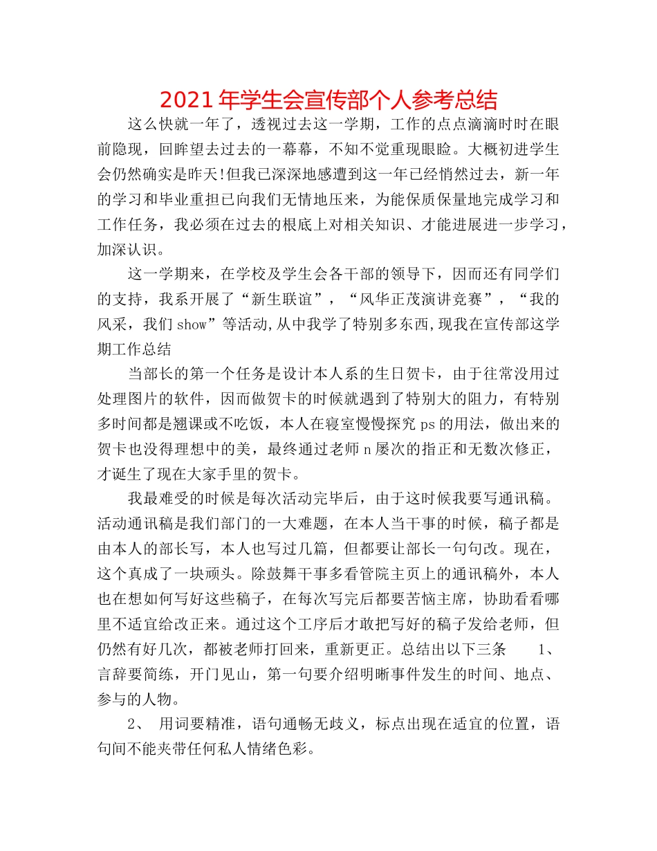 2024年学生会宣传部个人参考总结 _第1页
