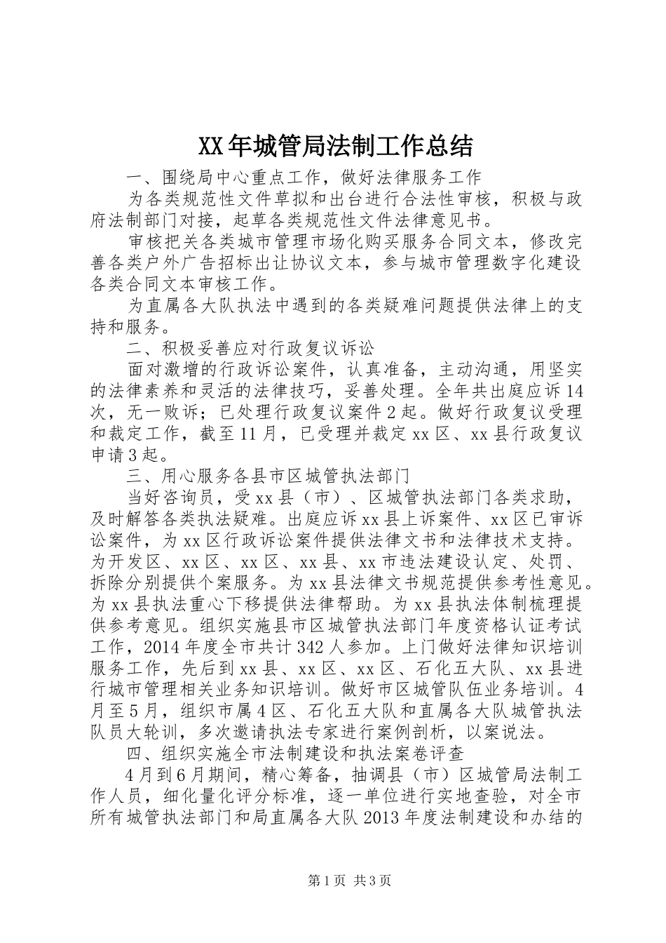 XX年城管局法制工作总结_第1页