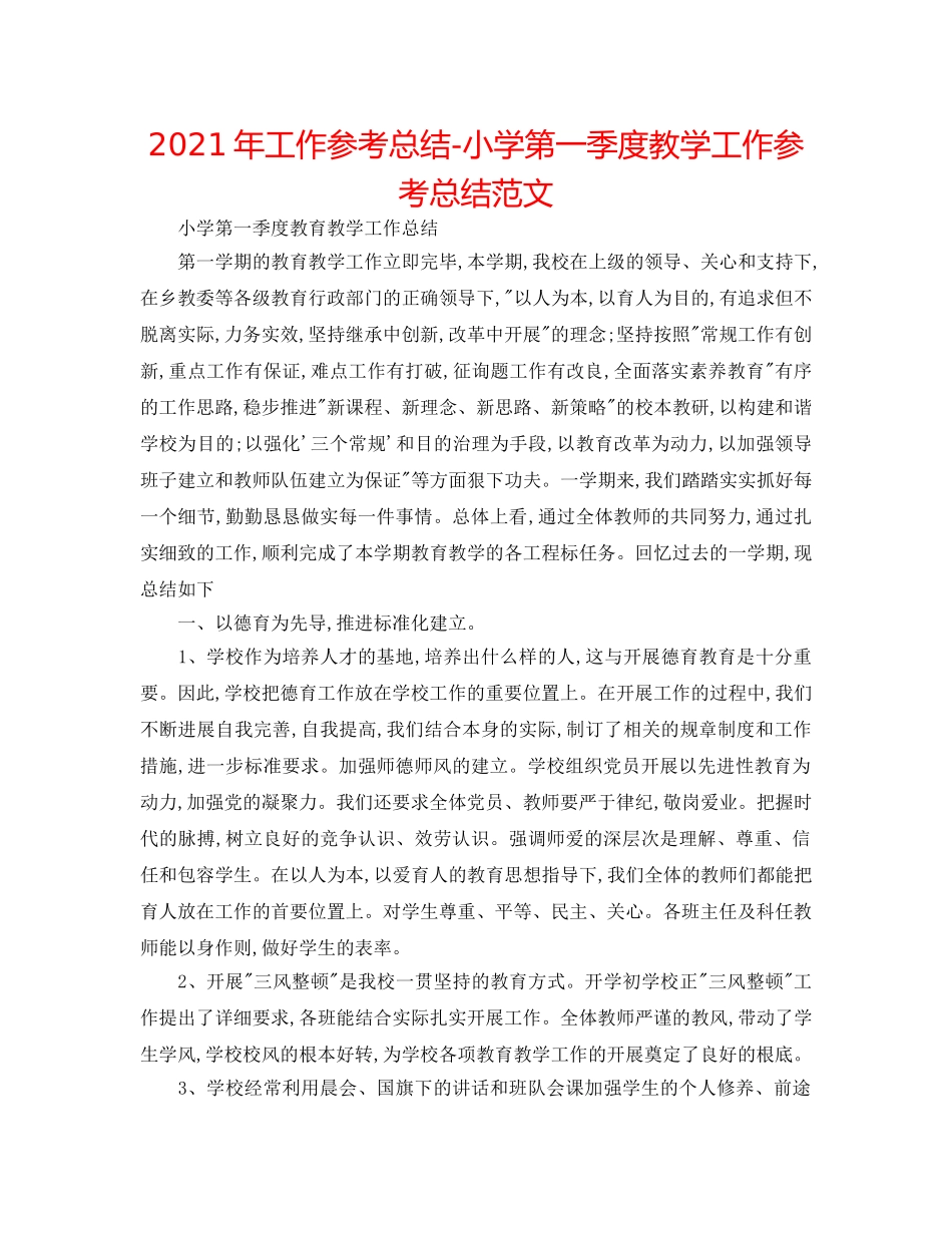 2024年工作参考总结-小学第一季度教学工作参考总结范文 _第1页