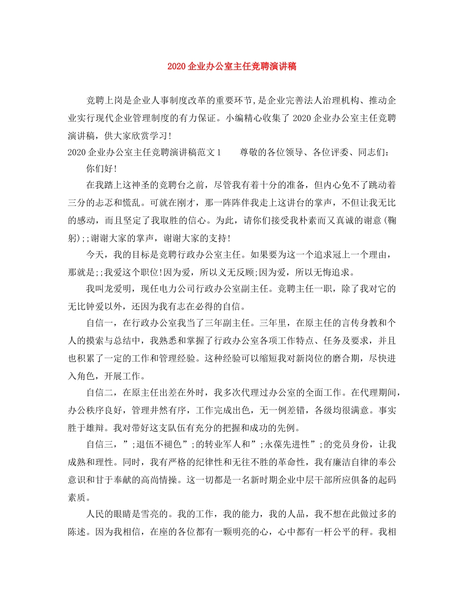 2024企业办公室主任竞聘演讲稿 _第1页