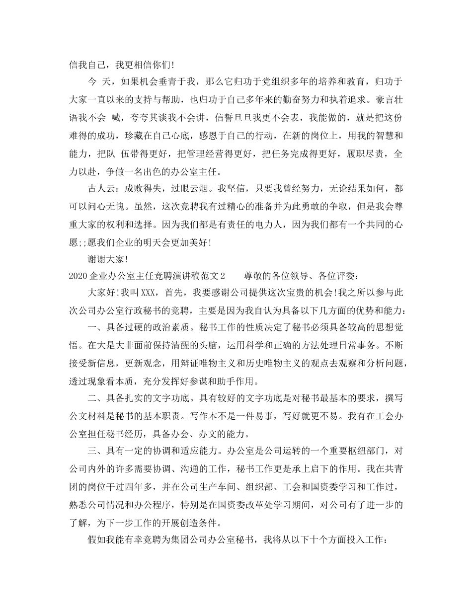 2024企业办公室主任竞聘演讲稿 _第2页