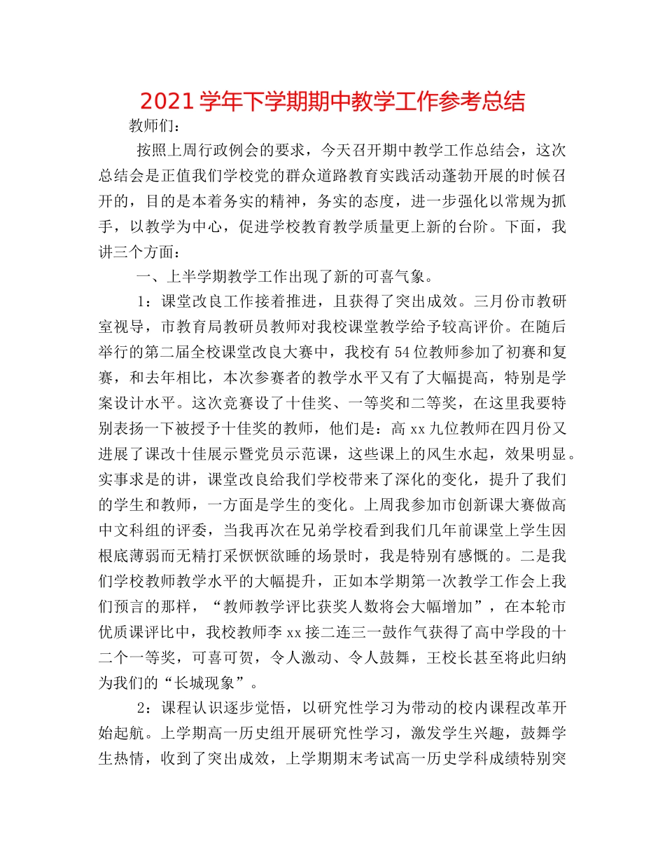 2024学年下学期期中教学工作参考总结 _第1页