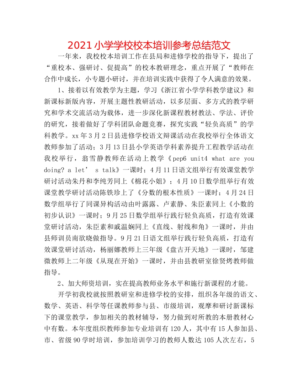 2024小学学校校本培训参考总结范文 _第1页