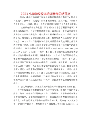 2024小学学校校本培训参考总结范文 