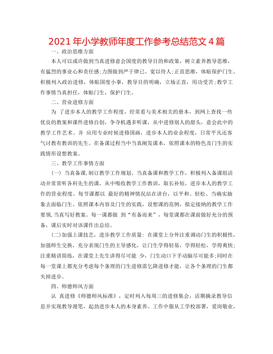 2024年小学教师年度工作参考总结范文4篇 _第1页