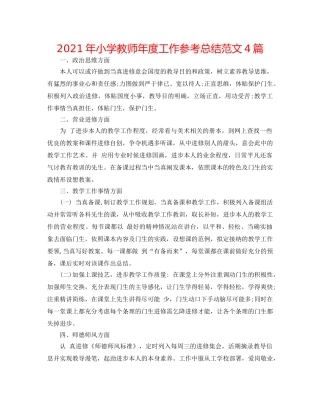 2024年小学教师年度工作参考总结范文4篇 