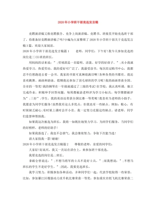 2024年小学班干部竞选发言稿 