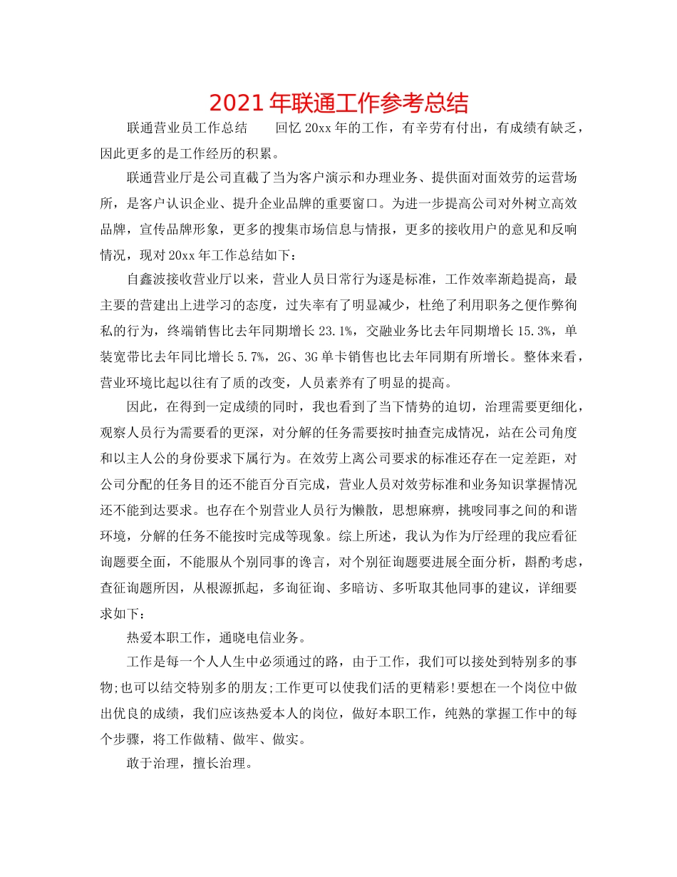 2024年联通工作参考总结 _第1页