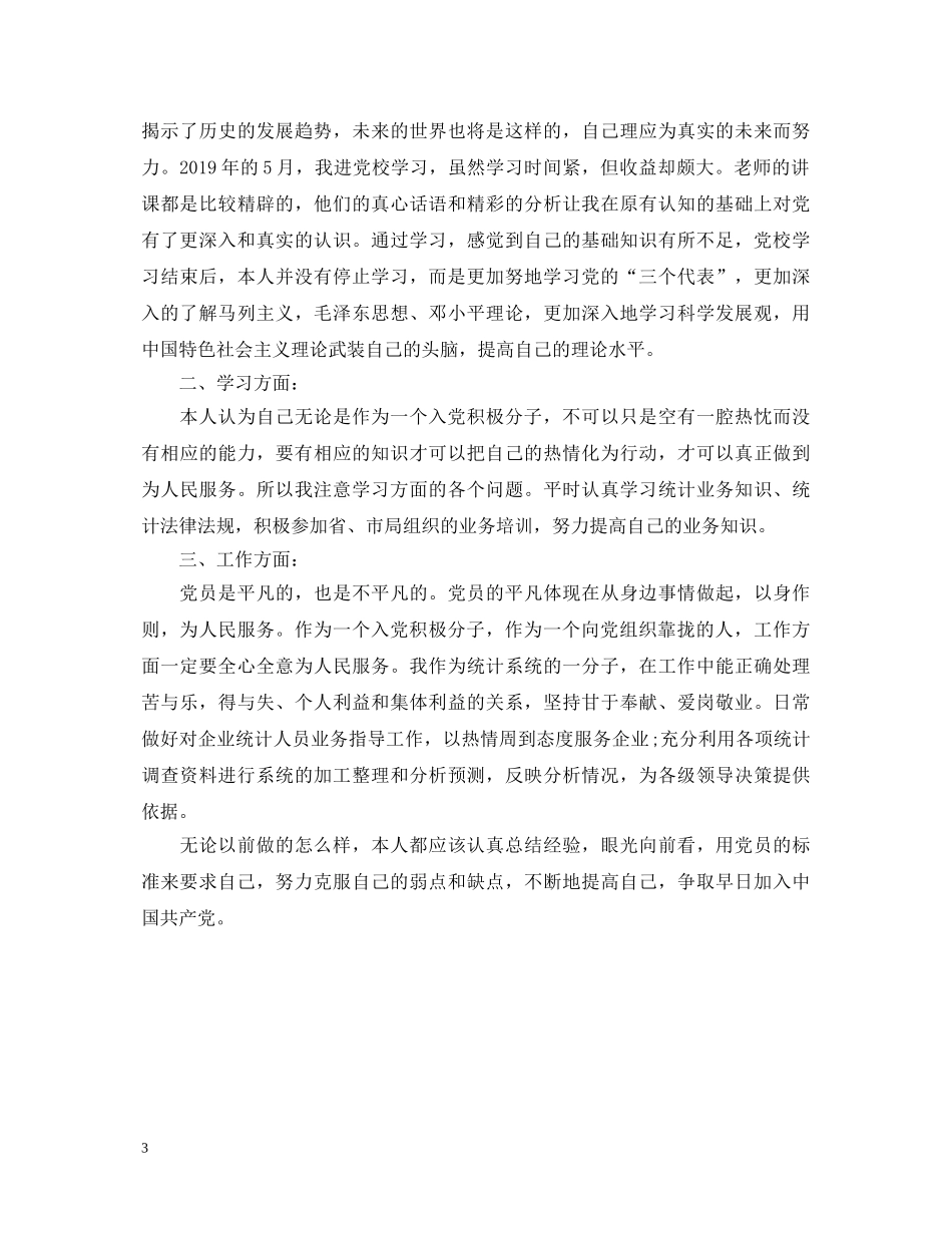 2024年入党积极分子自我鉴定材料 _第3页