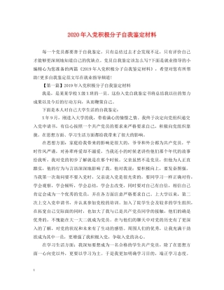 2024年入党积极分子自我鉴定材料 