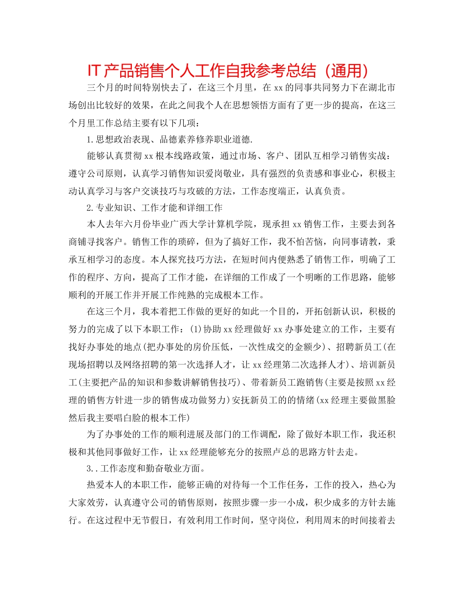 IT产品销售个人工作自我参考总结（通用） _第1页
