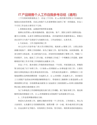 IT产品销售个人工作自我参考总结（通用） 