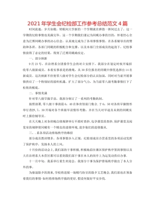 2024年学生会纪检部工作参考总结范文4篇 