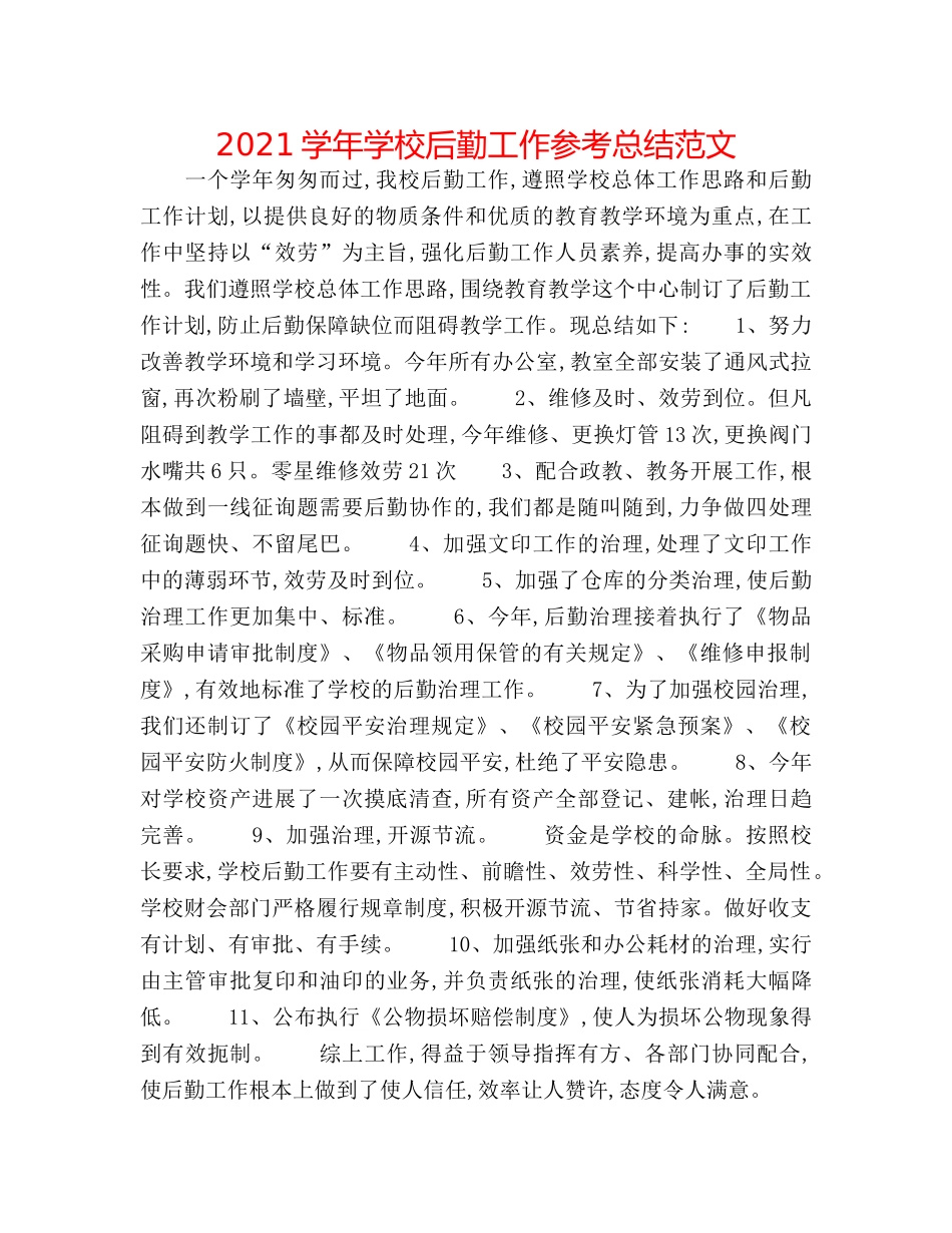 2024学年学校后勤工作参考总结范文 _第1页