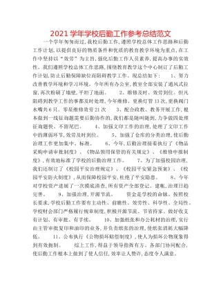 2024学年学校后勤工作参考总结范文 