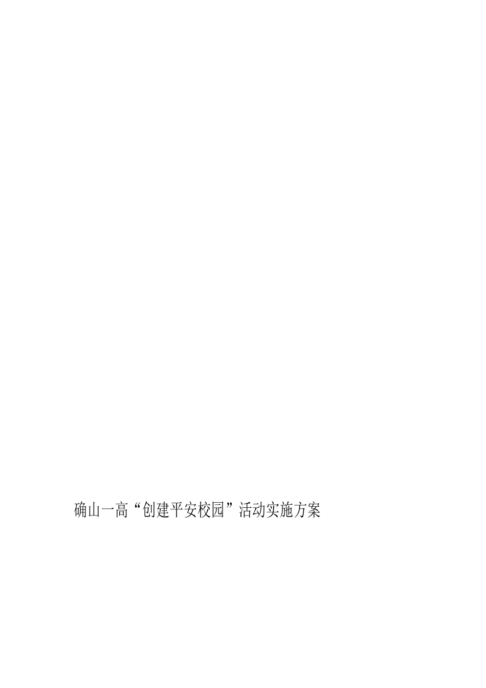 确山一高“创建平安校园”活动实施方案_第2页