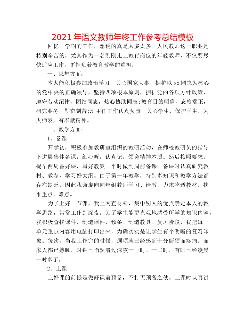 2024年语文教师年终工作参考总结模板 _第1页