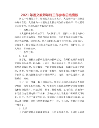 2024年语文教师年终工作参考总结模板 