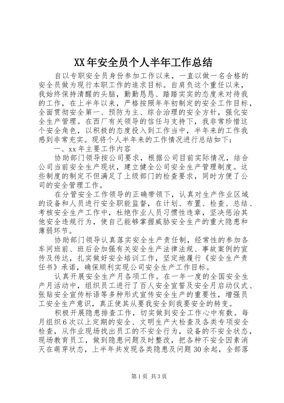 XX年安全员个人半年工作总结_第1页