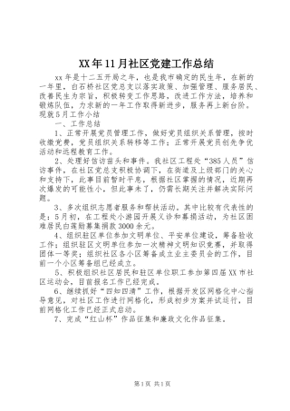 XX年11月社区党建工作总结