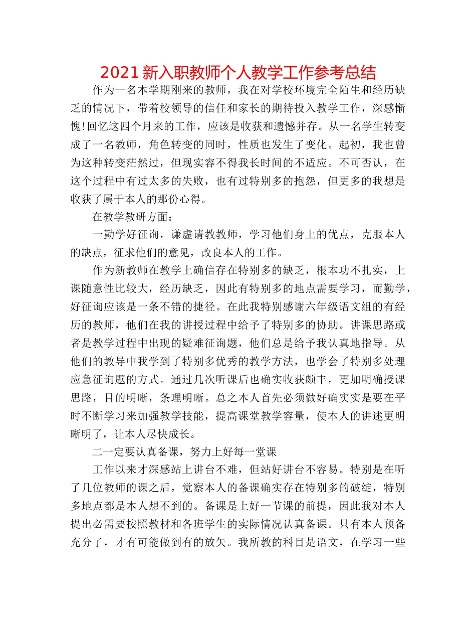 2024新入职教师个人教学工作参考总结 _第1页