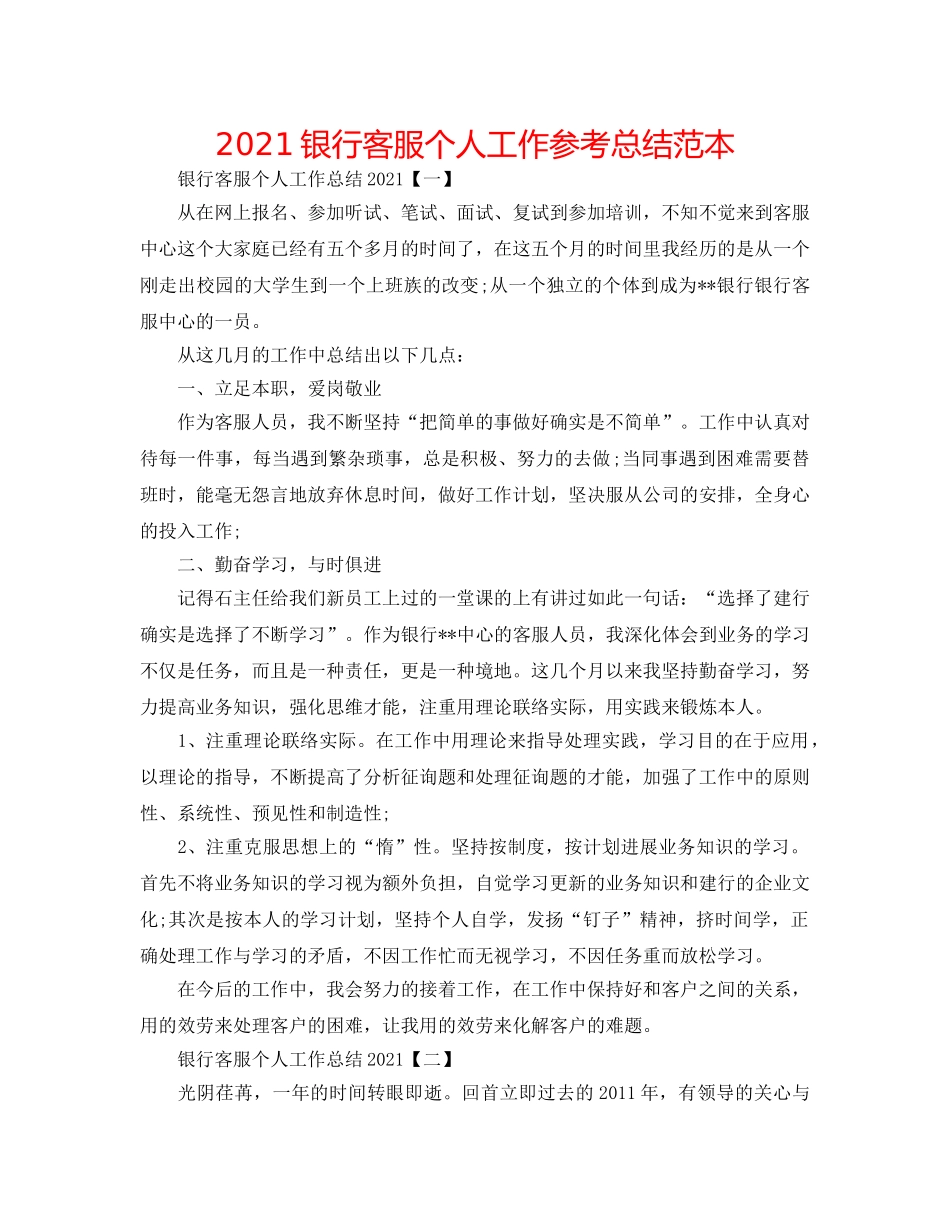 2024银行客服个人工作参考总结范本 _第1页