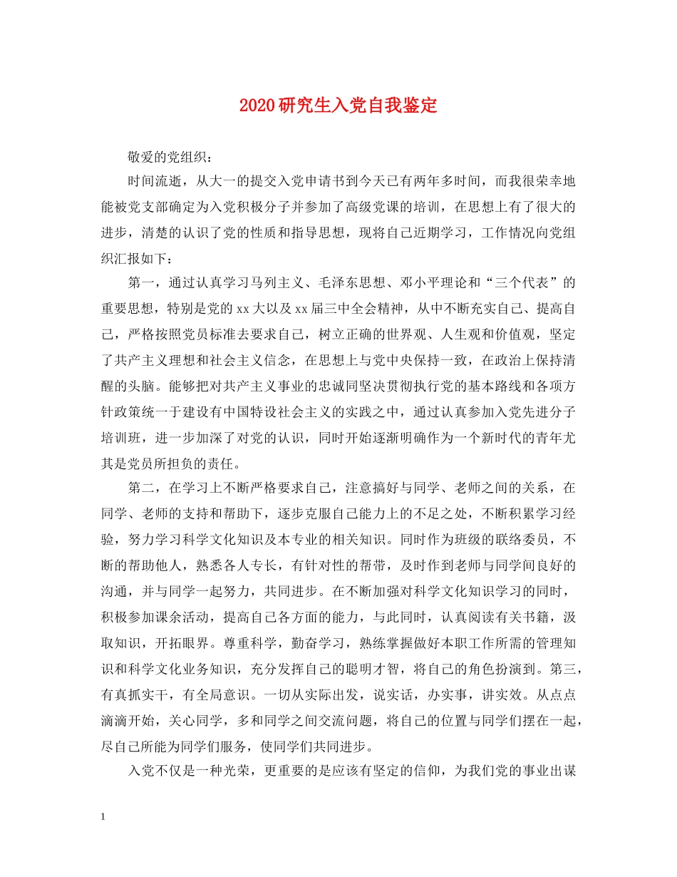 2024研究生入党自我鉴定 _第1页