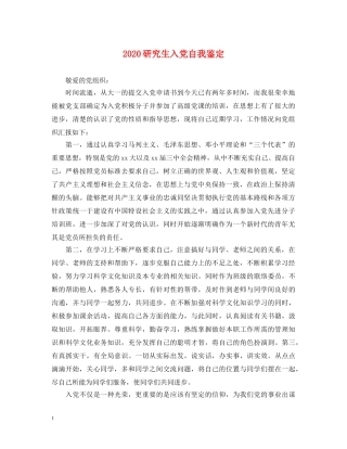 2024研究生入党自我鉴定 