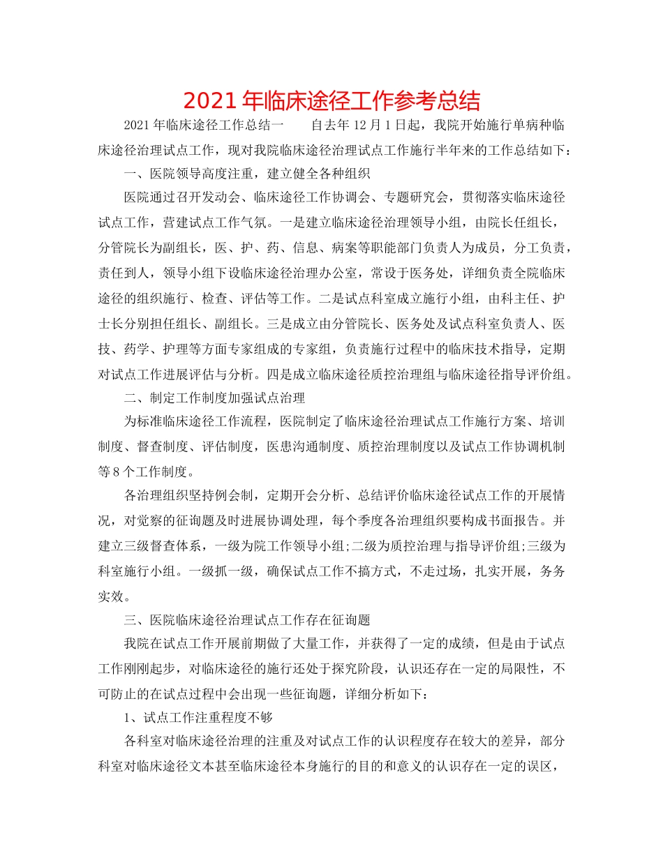 2024年临床路径工作参考总结 _第1页