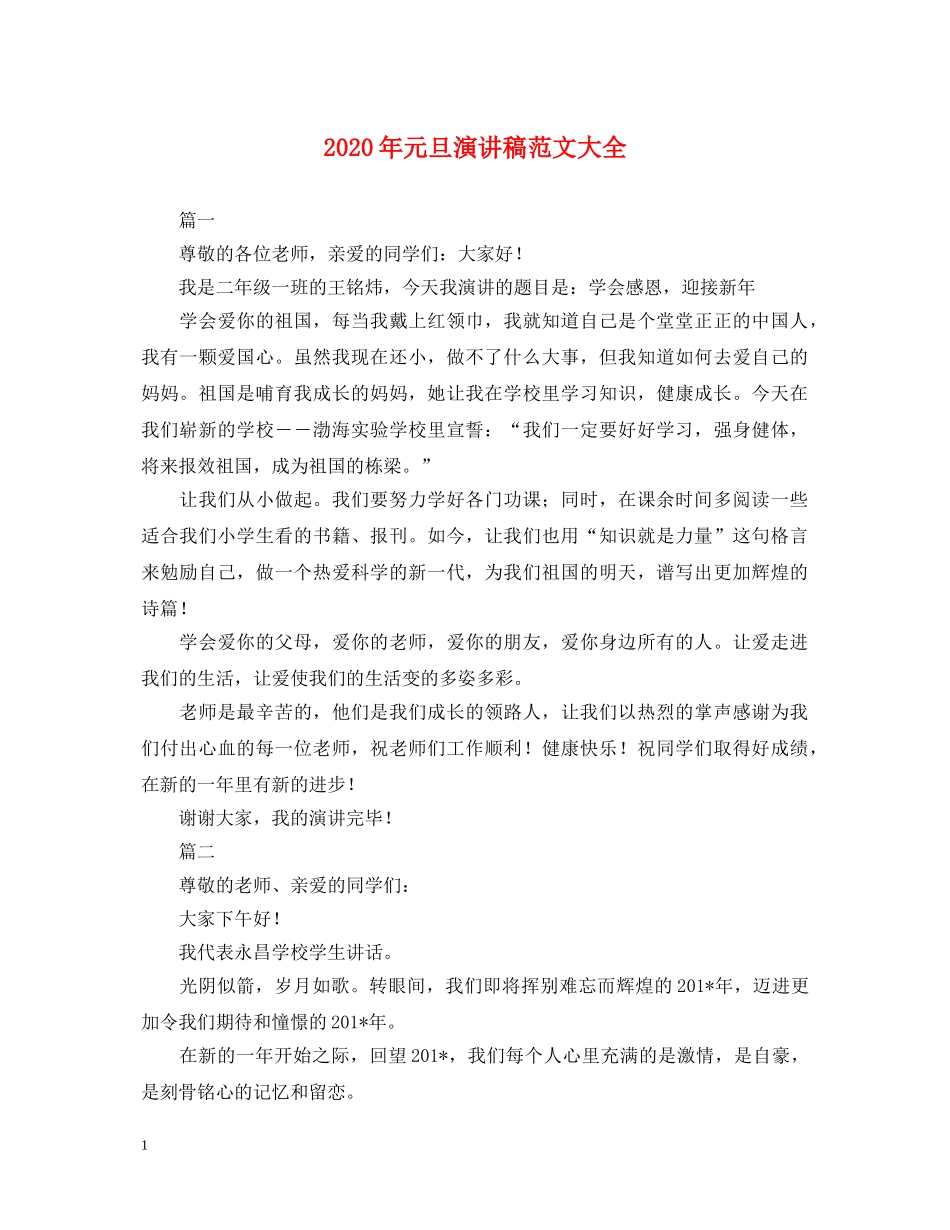 2024年元旦演讲稿范文大全 _第1页