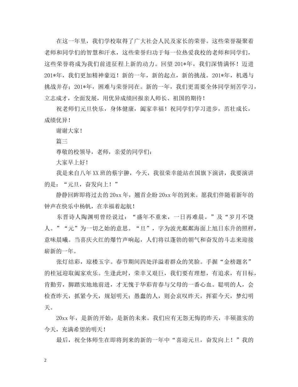 2024年元旦演讲稿范文大全 _第2页