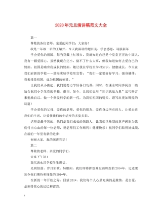 2024年元旦演讲稿范文大全 