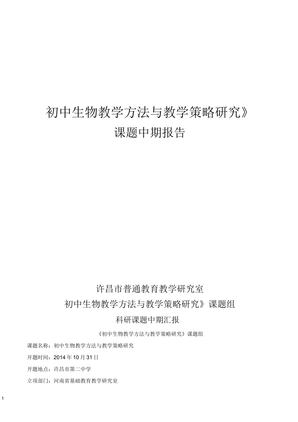 科研课题中期汇报_第1页