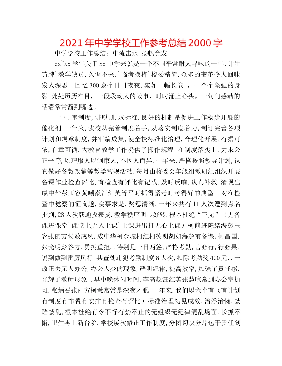 2024年学校工作参考总结2000字 _第1页