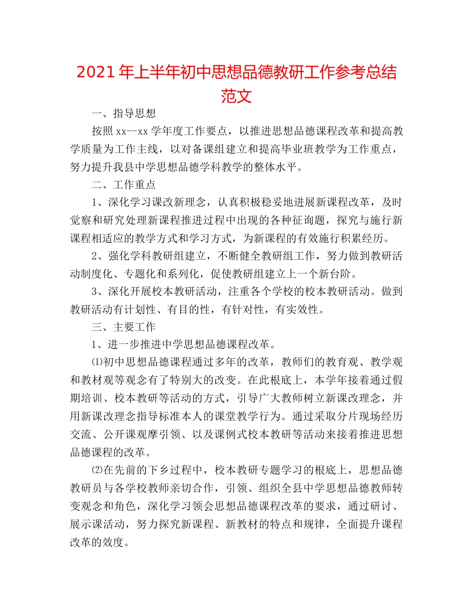 2024年上半年初中思想品德教研工作参考总结范文 _第1页
