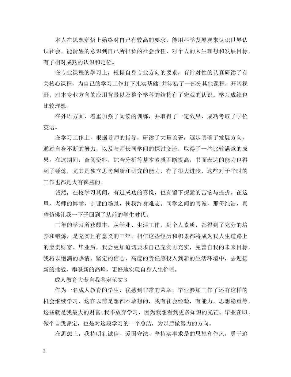 2024最新成人教育大专自我鉴定范文 _第2页