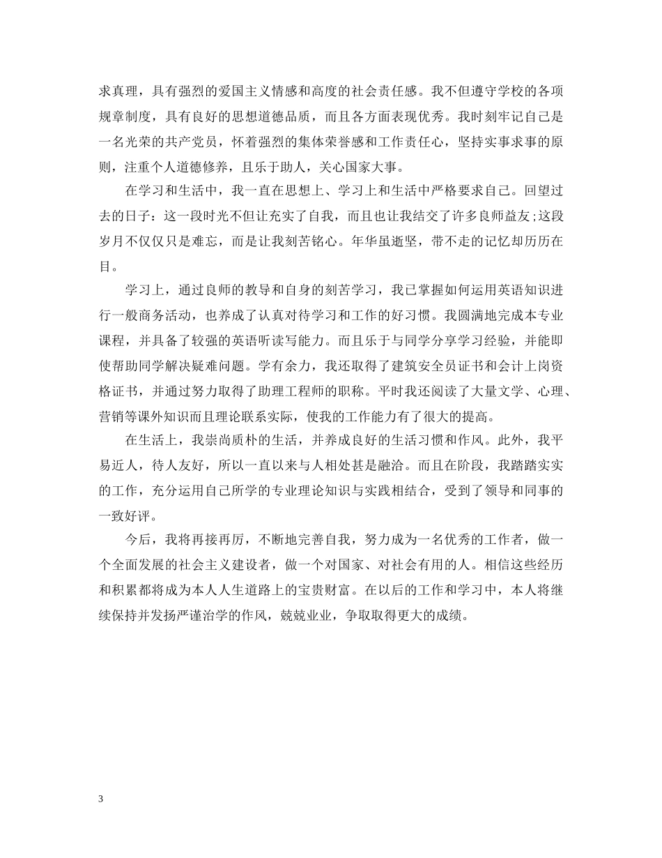 2024最新成人教育大专自我鉴定范文 _第3页