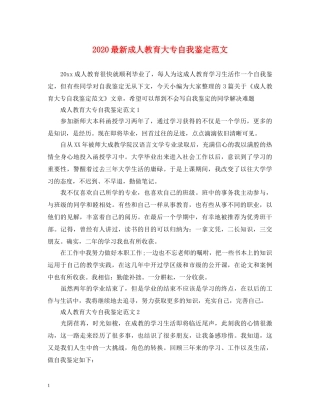 2024最新成人教育大专自我鉴定范文 