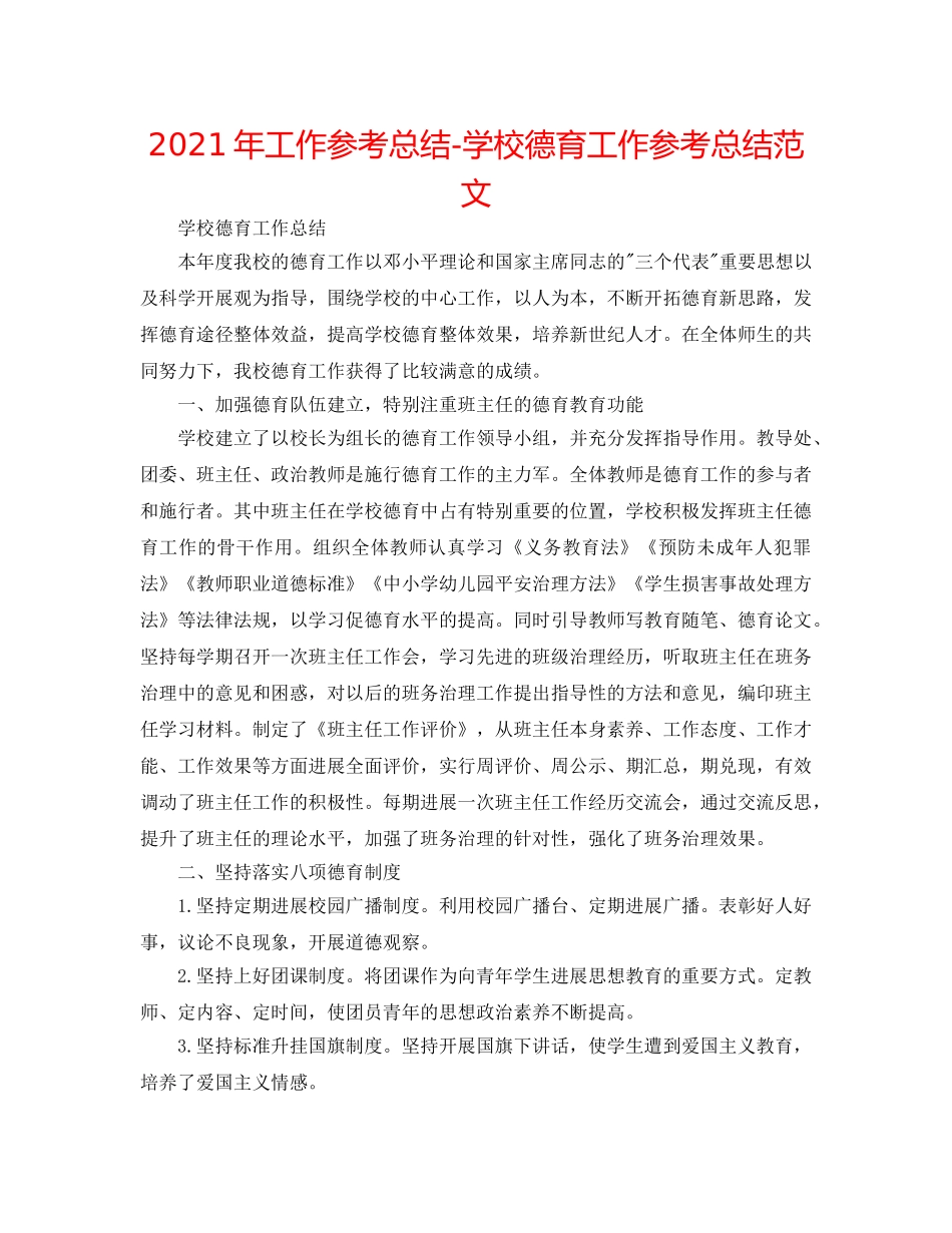 2024年工作参考总结-学校德育工作参考总结范文 _第1页
