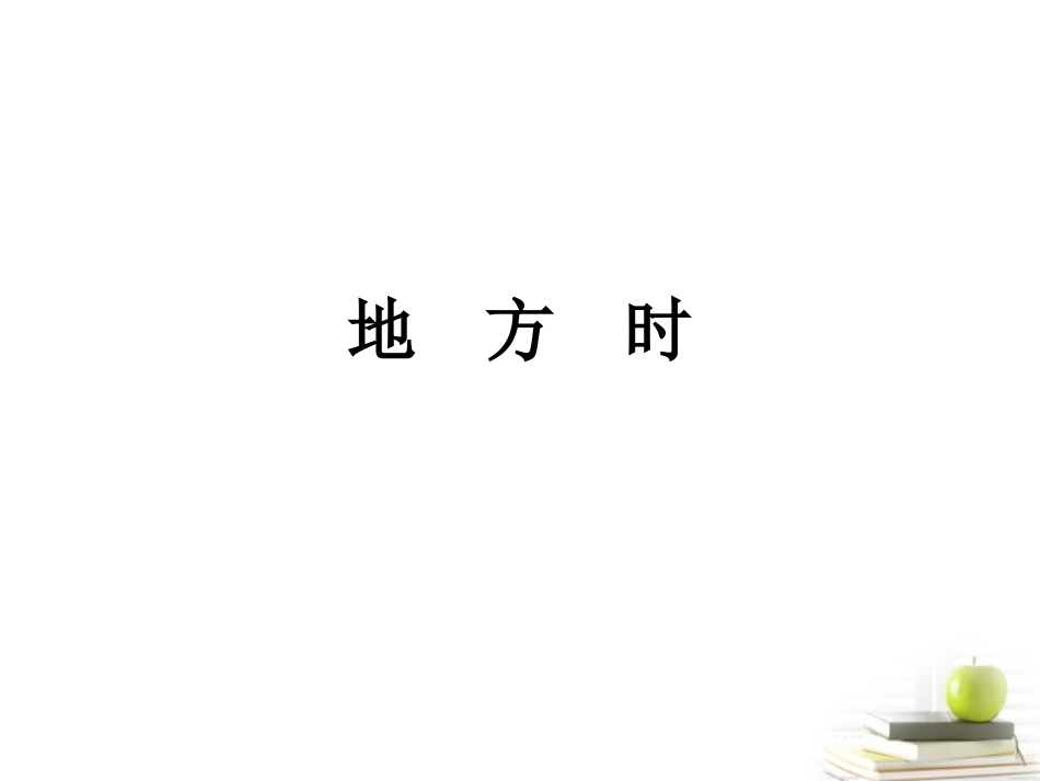 浙江省义乌市高三地理《第4课-地方时》复习课件_第1页