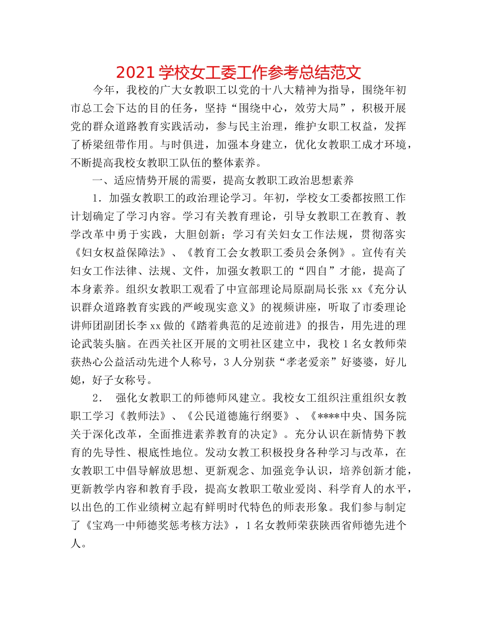 2024学校女工委工作参考总结范文 _第1页