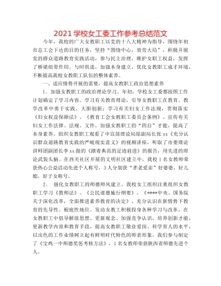 2024学校女工委工作参考总结范文 